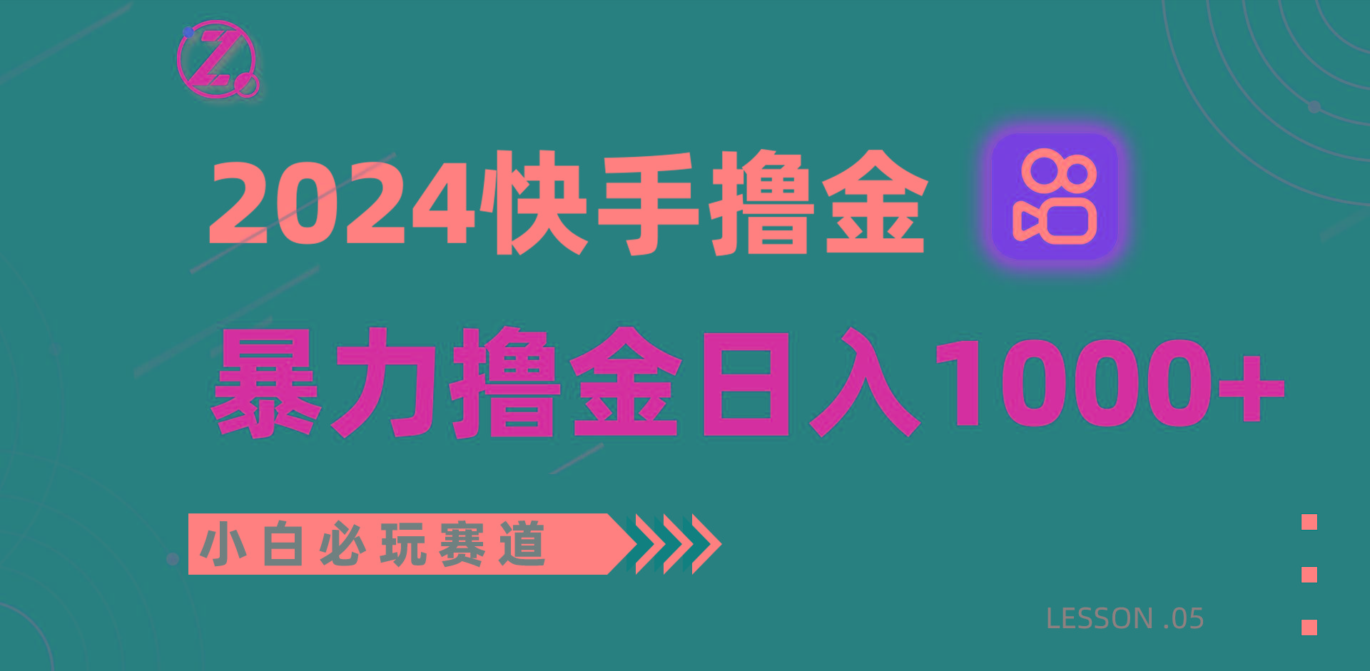 快手暴力撸金日入1000+，小白批量操作必玩赛道，从0到1赚收益教程！-Xiaobei云