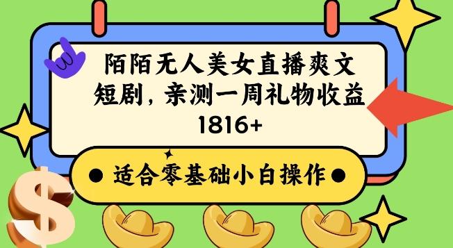陌陌美女无人直播爽文短剧项目，亲测一个星期1800+【揭秘】-Xiaobei云