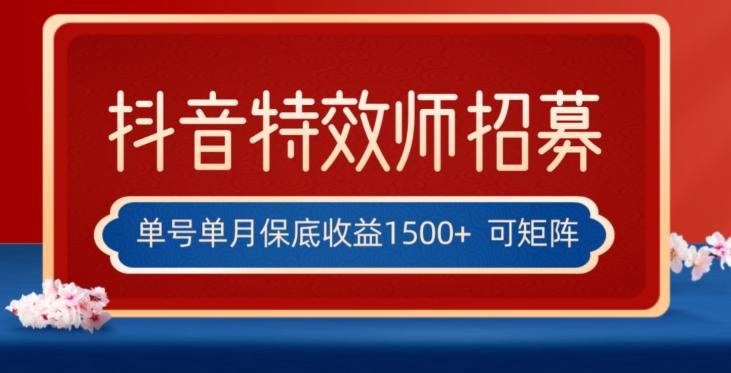 全网首发抖音特效师最新玩法，单号保底收益1500+，可多账号操作，每天操作十分钟【揭秘】-Xiaobei云