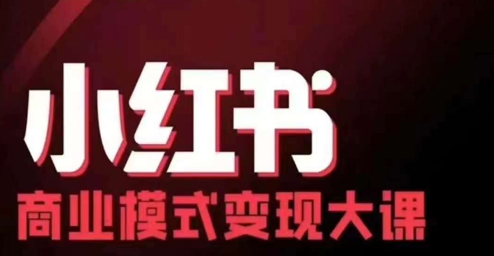 小红书商业模式变现线下大课，11位博主操盘手联合同台分享，录音+字幕-Xiaobei云