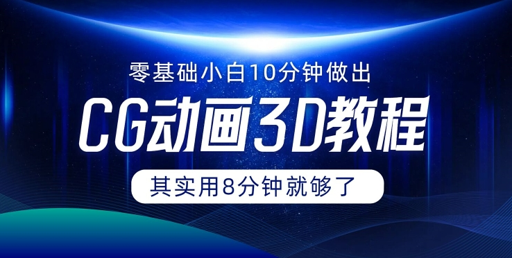 0基础小白如何用10分钟做出CG大片 其实8分钟就够了-Xiaobei云