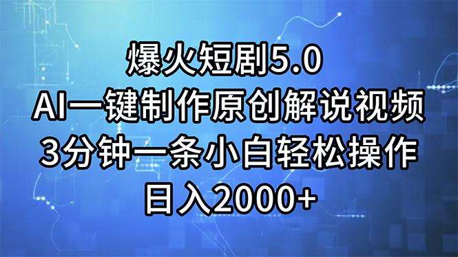 爆火短剧5.0  AI一键制作原创解说视频 3分钟一条小白轻松操作 日入2000+-Xiaobei云