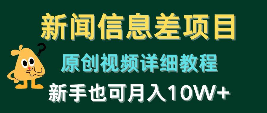 新闻信息差项目，原创视频详细教程，新手也可月入10W+-Xiaobei云