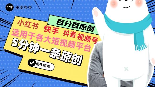 5分钟一条原创爆款视频，适用各大短视频平台，变现方式多-Xiaobei云
