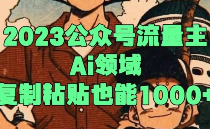 2023公众号流量主Ai领域，复制粘贴也能1000-Xiaobei云