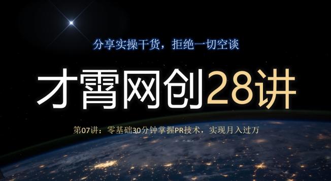 才霄网创28讲第07讲：零基础30分钟掌握PR技术，实现月入过万-Xiaobei云