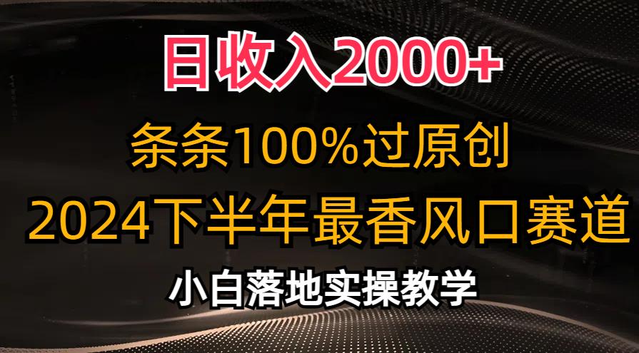日收入2000+，条条100%过原创，2024下半年最香风口赛道，小白轻松上手-Xiaobei云