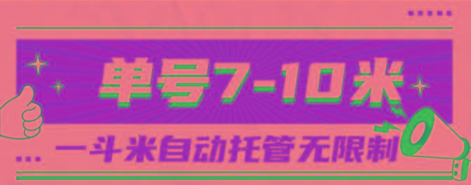 一斗米视频号托管，单号单天7-10米，号多无线挂-Xiaobei云