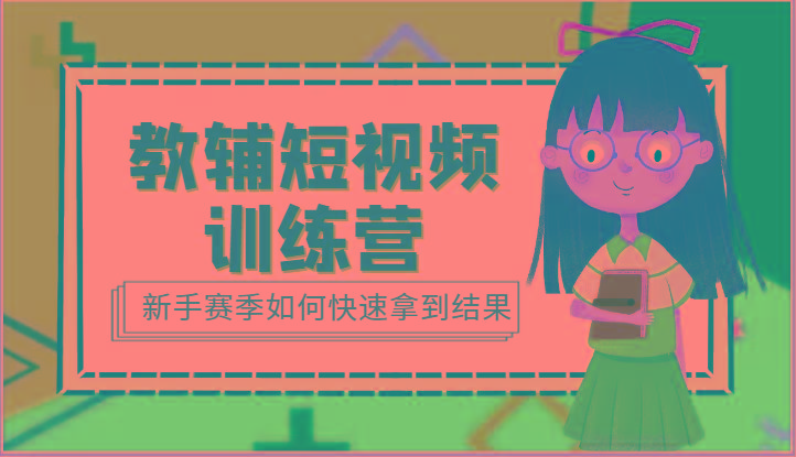 教辅短视频训练营-新手赛季如何快速拿到结果(15节课)-Xiaobei云