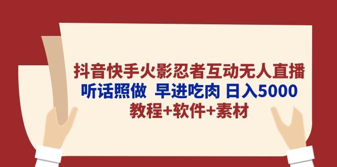 抖音快手火影忍者互动无人直播 听话照做  早进吃肉 日入5000+教程+软件...-Xiaobei云