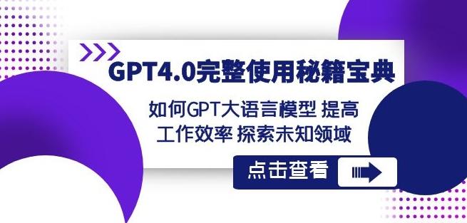 GPT4.0完整使用-秘籍宝典：如何GPT大语言模型提高工作效率探索未知领域-Xiaobei云