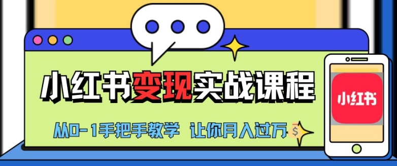 小红书推广实战训练营，小红书从0-1“变现”实战课程，教你月入过W【揭秘】-Xiaobei云