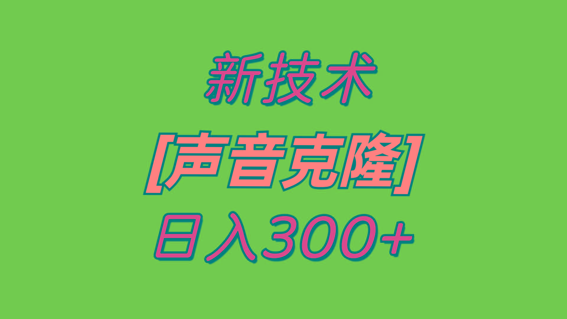 最新声音克隆技术，可自用，可变现，日入300+-Xiaobei云