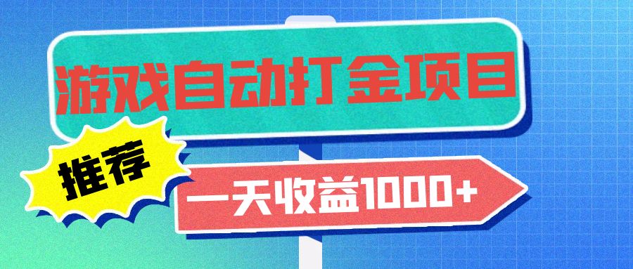 老款游戏自动打金项目，一天收益1000+ 小白无脑操作-Xiaobei云