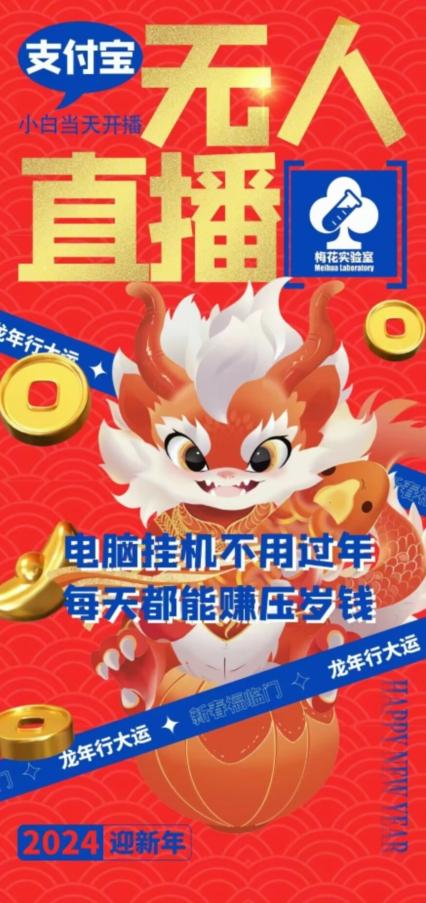 梅花实验室社群支付宝无人直播玩法，电脑挂机不用过年，每天都能赚压岁钱【揭秘】-Xiaobei云