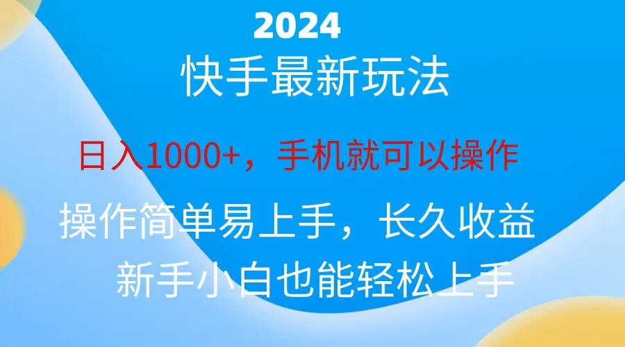 2024快手磁力巨星做任务,小白无脑自撸日入1000+、-Xiaobei云