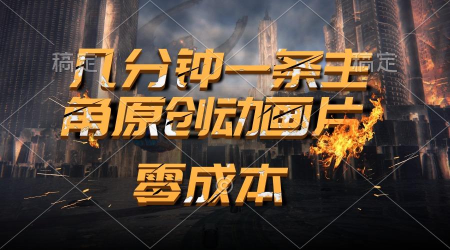 通过AI 制作主角原创动画片，几分钟一条原创视频，日入2000+-Xiaobei云