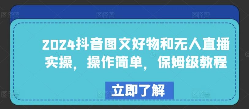 2024抖音图文好物和无人直播实操，操作简单，保姆级教程-Xiaobei云