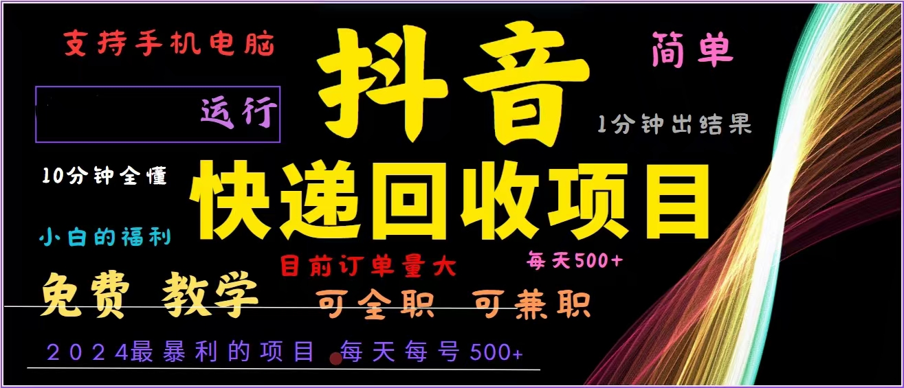 抖音快递回收，2024年最暴利项目，全自动运行，每天500+,简单且易上手...-Xiaobei云