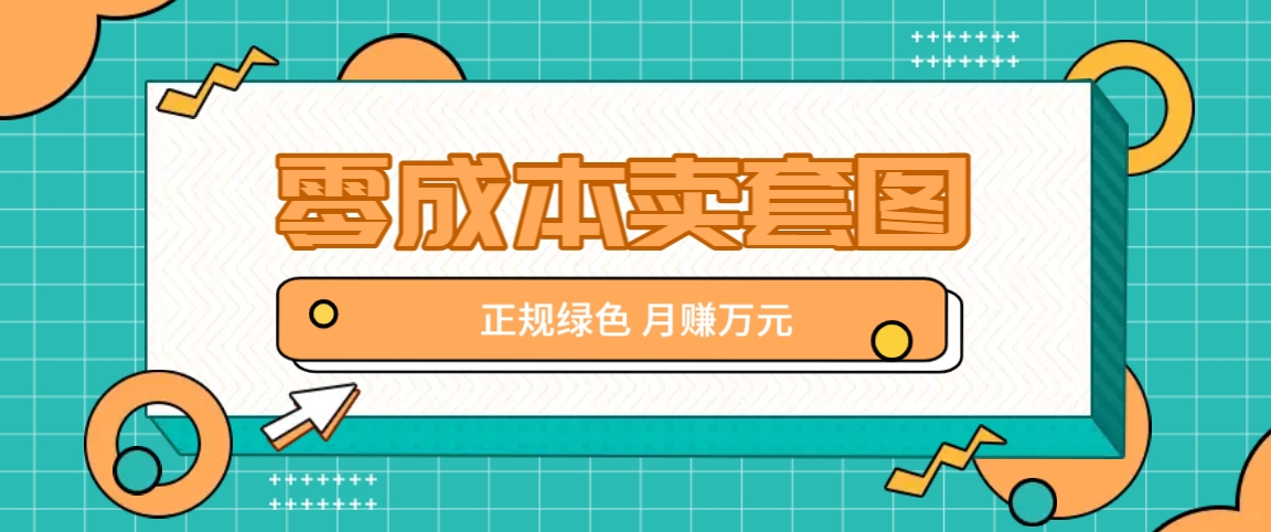 零成本卖套图，绿色正规项目，简单操作月收益10000+【揭秘】-Xiaobei云