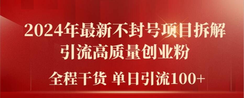 2024年最新不封号项目拆解引流高质量创业粉，全程干货单日轻松引流100+【揭秘】-Xiaobei云