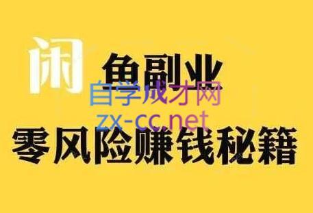 铁逸潇老师·闲鱼电商新手运营教程-Xiaobei云