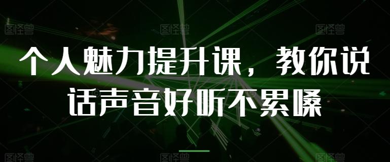 个人魅力提升课，教你说话声音好听不累嗓-Xiaobei云