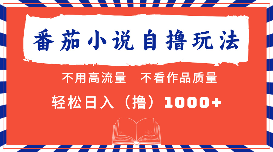 番茄小说最新自撸 不看流量 不看质量 轻松日入1000+-Xiaobei云