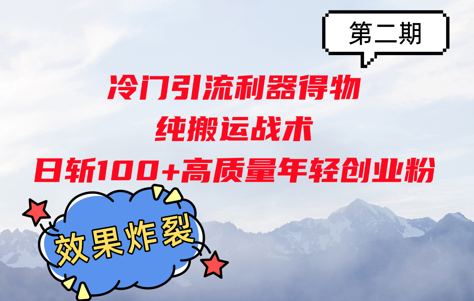 冷门引流利器得物，纯搬运战术日斩100+高质量年轻创业粉，效果炸裂！-Xiaobei云