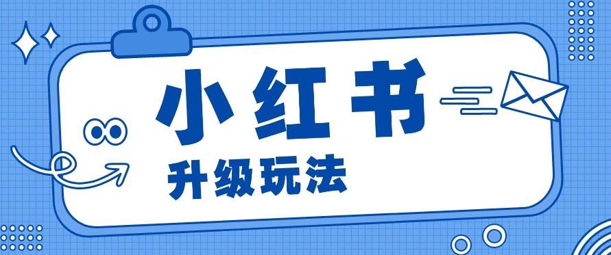 小红书商单升级玩法，知识账号，1000粉丝3-7天达成，单价150-200元-Xiaobei云