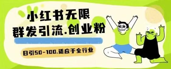 小红书一天引流一二百创业粉技术 可引全行业精准粉玩法【揭秘】-Xiaobei云