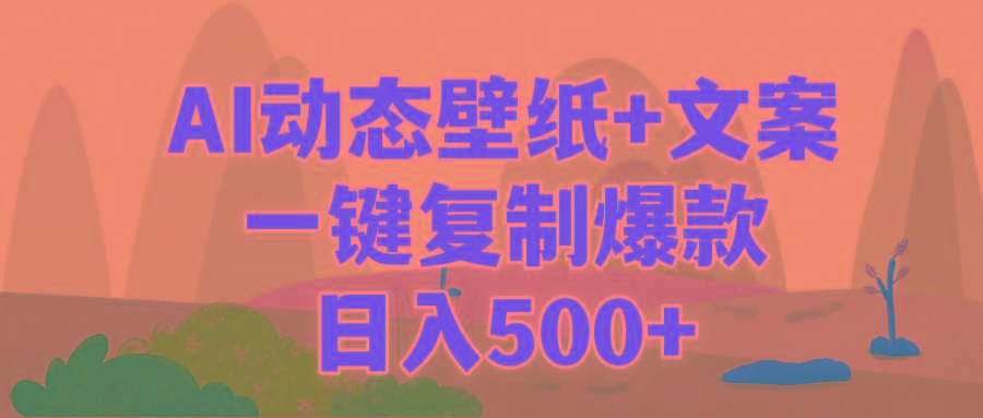 (9327期)AI治愈系动态壁纸+文案，一键复制爆款，日入500+-Xiaobei云