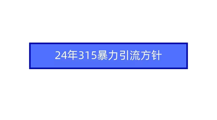2024年自媒体爆款视频制作，快速涨粉暴力引流方针！-Xiaobei云