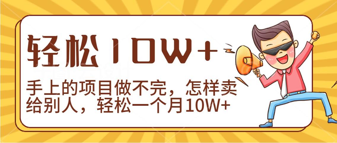 2024年一个人一台手机靠卖项目实现月收入10W+-Xiaobei云