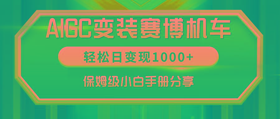 AIGC变装赛博机车，轻松日变现1000+，保姆级小白手册分享！-Xiaobei云