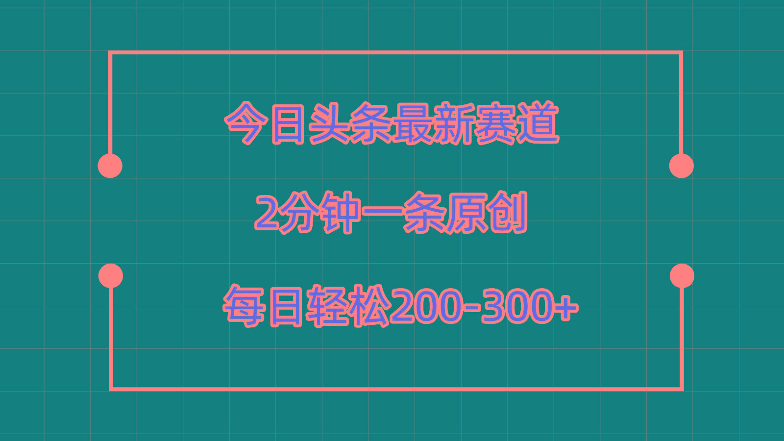 今日头条最新赛道玩法，复制粘贴每日两小时轻松200-300【附详细教程】-Xiaobei云