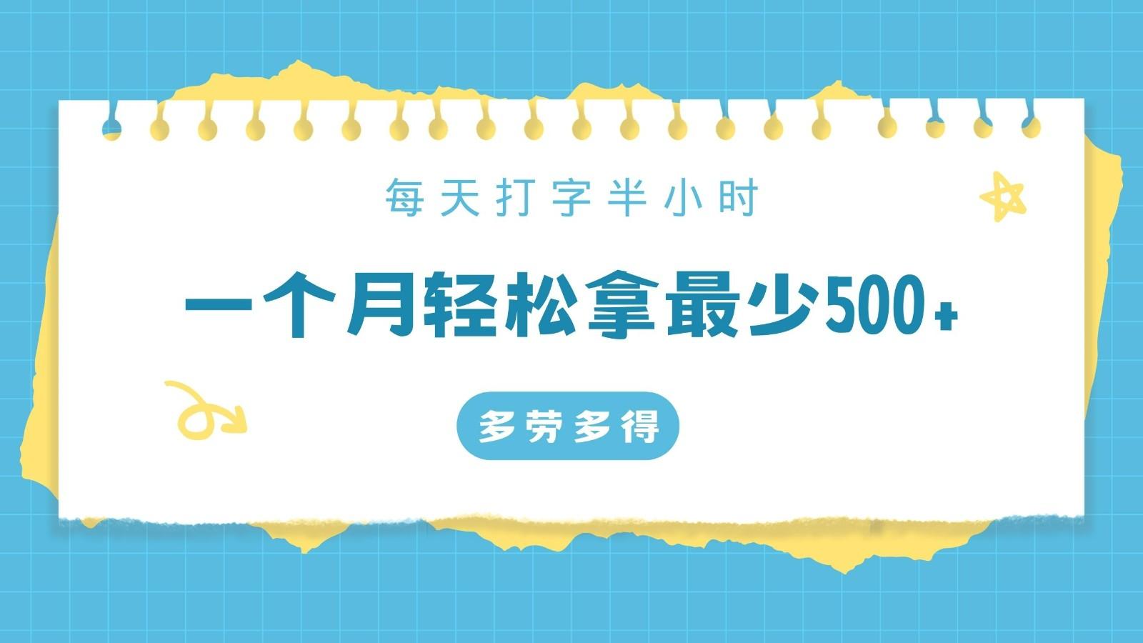 每天打字半小时，一个月保底500+，不限时间地点，多劳多得-Xiaobei云