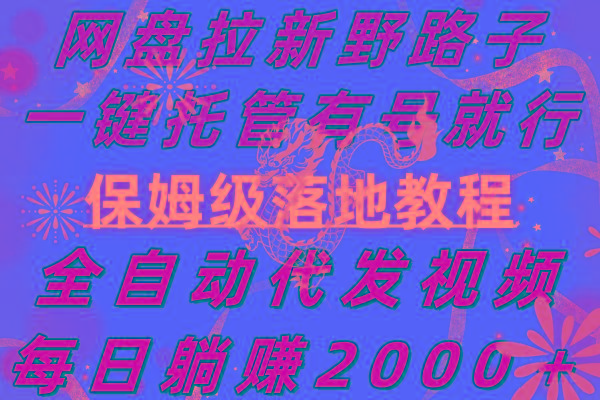 网盘拉新野路子，一键托管有号就行，全自动代发视频，每日躺赚2000＋，...-Xiaobei云