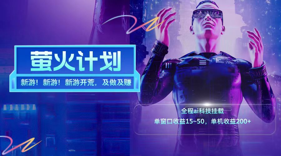 新游开荒每天都是纯利润单窗口收益15-50单机收益200+-Xiaobei云