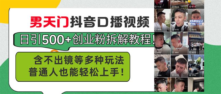 男天门抖音口播视频日引500+创业粉拆解教程！含不出镜等多种玩法普通人...-Xiaobei云