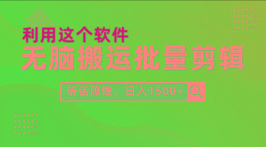 (9614期)每天30分钟，0基础用软件无脑搬运批量剪辑，只需听话照做日入1500+-Xiaobei云