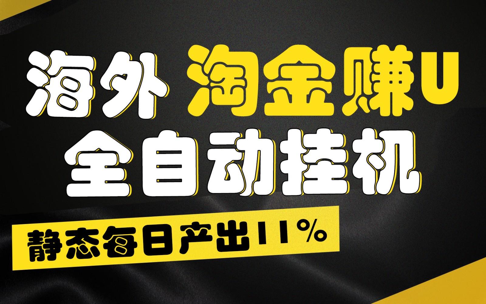 海外淘金赚U，全自动挂机，静态每日产出11%，拉新收益无上限，轻松日入1万+-Xiaobei云