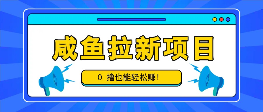 咸鱼拉新项目，拉新一单6-9元，0撸也能轻松赚，白撸几十几百！-Xiaobei云
