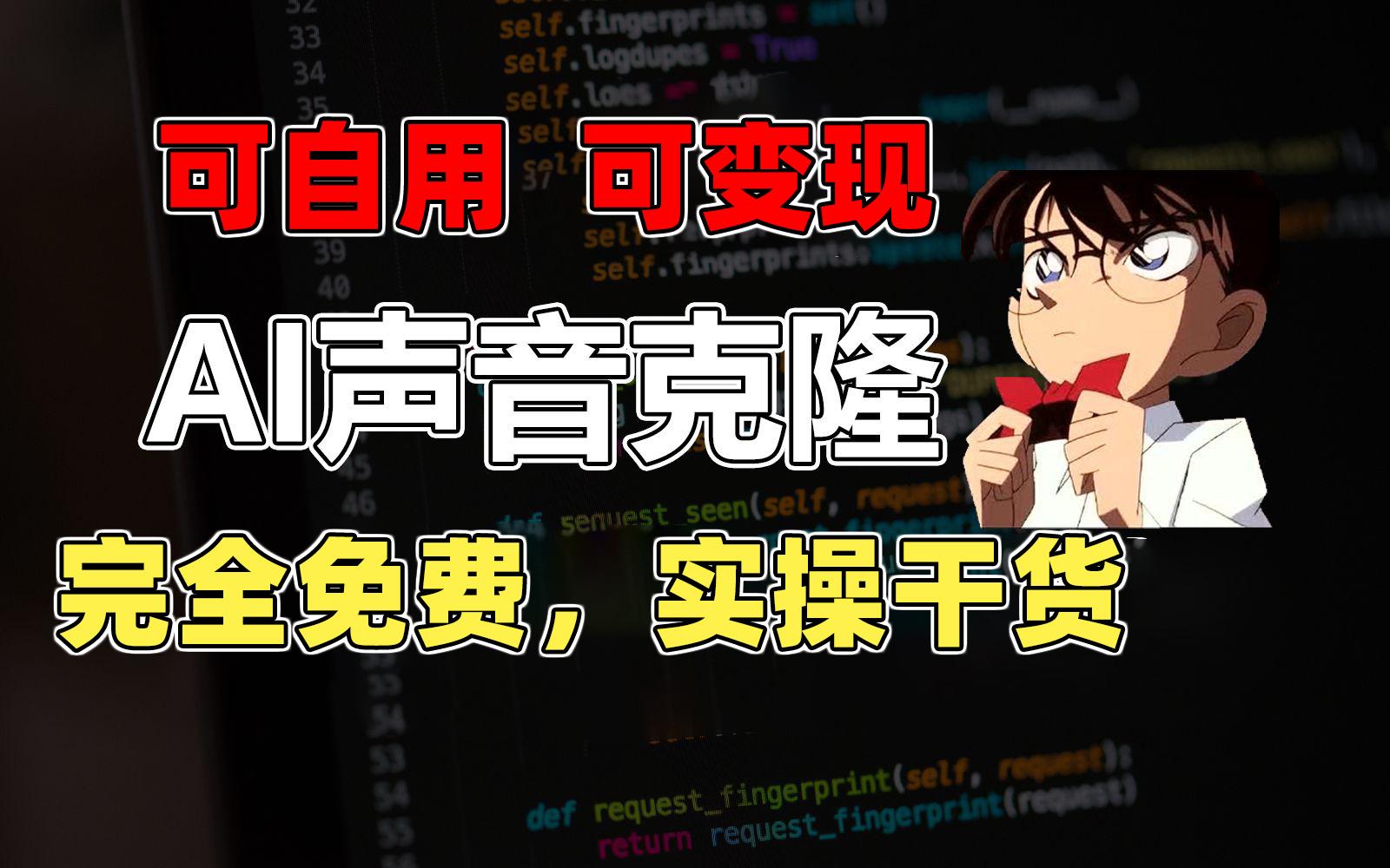 1分钟素材克隆出完美声音，秒杀市面所有配音软件，完全免费，实操干货+...-Xiaobei云