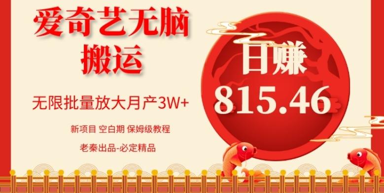 每天10分钟、仅靠爱奇艺无脑搬运日赚815.46批量月3W+-Xiaobei云