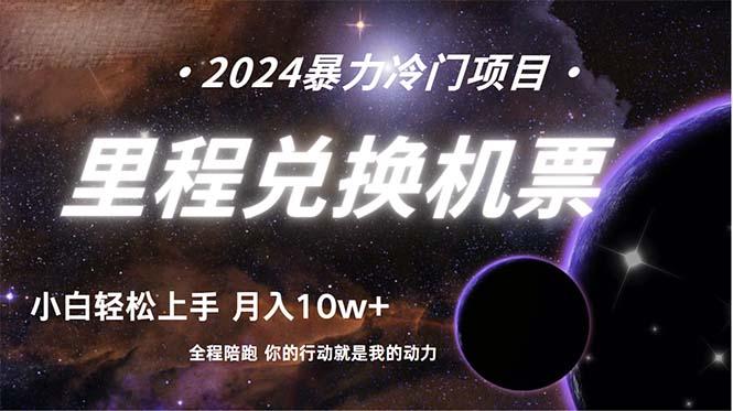 (9935期)做了四年的项目，里程积分兑换机票售卖，纯手机操作，小白兼职….-Xiaobei云