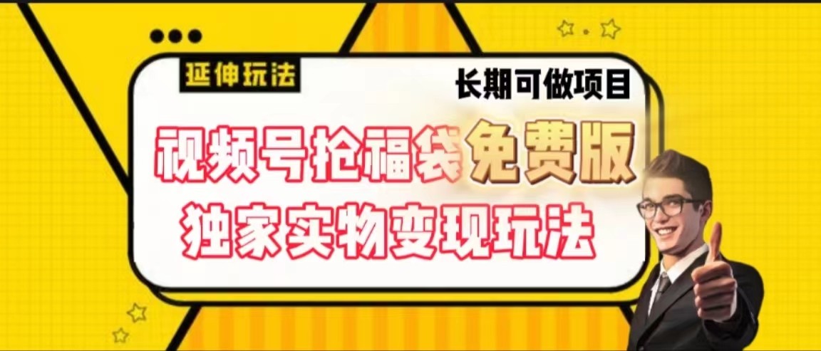 视频号抢福袋免费版，独家0撸实物变现玩法，可多开，可放大！-Xiaobei云