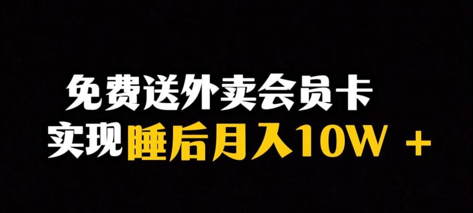 靠送外卖会员卡实现睡后月入10万＋冷门暴利赛道，保姆式教学【揭秘】-Xiaobei云