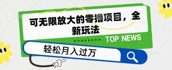 可无限放大的零撸项目，全新玩法，一天单机撸个50+没问题【揭秘】-Xiaobei云