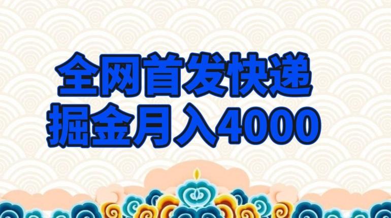全网首发快递掘金月入4000，超低门槛的项目，只要会购物即可-Xiaobei云